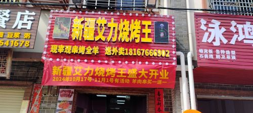 新疆艾力烧烤王