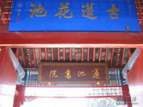 莲池书院