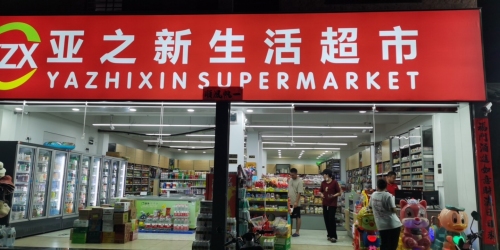 亚之新生活超市(西岛店)