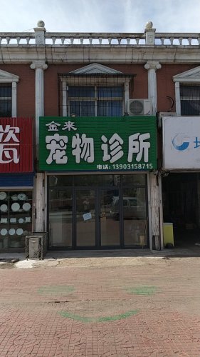 金来宠物诊所