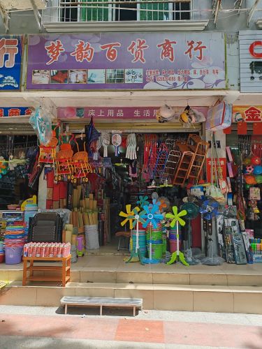 梦韵百货商行(红旗路1-8号)