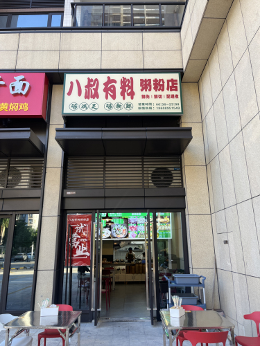 八叔有料粥粉店