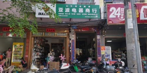 亚波电器商行