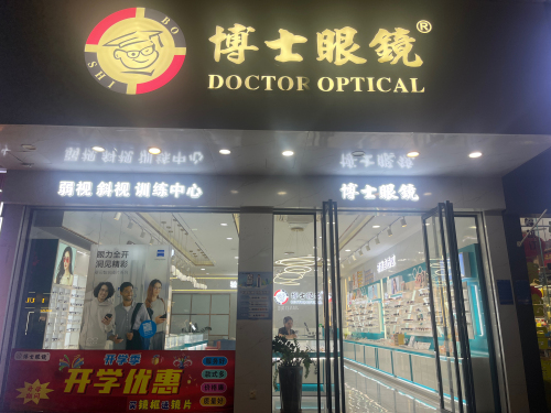 博士眼镜(教育大厦店)