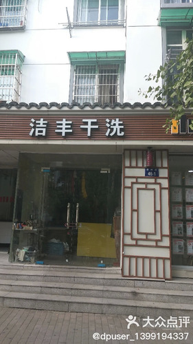 洁丰干洗(衢州街店)