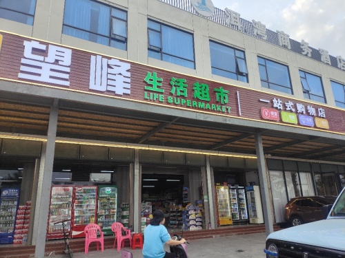 望峰生活超市