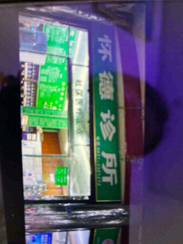 怀德诊所