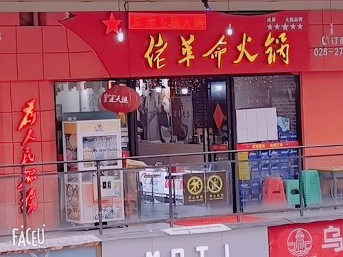 佬革命主题火锅(摩根时代店)