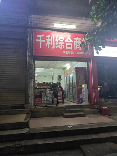 千利综合商行