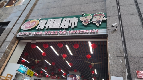海利园超市(大东海)