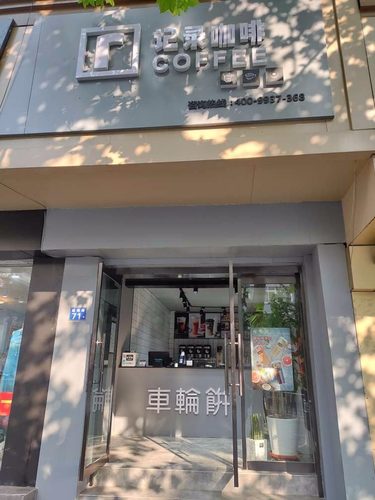 记录咖啡(台东店)