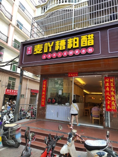 麦吖糟粕醋(金鸡岭店)