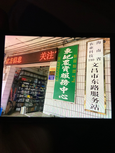 东妃农资服务中心(科技110东路服务站)
