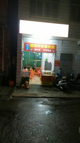 阿旺嫂小吃店·清补凉炸炸