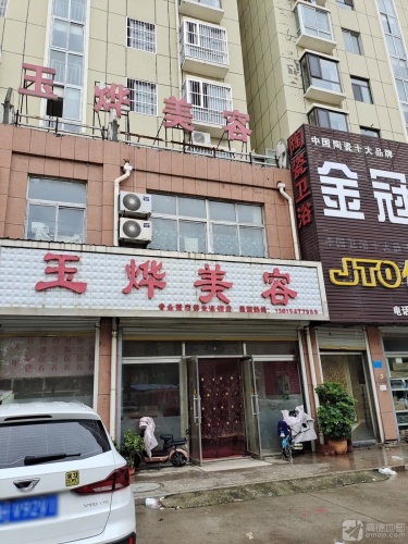 玉烨美容(文峰路店)