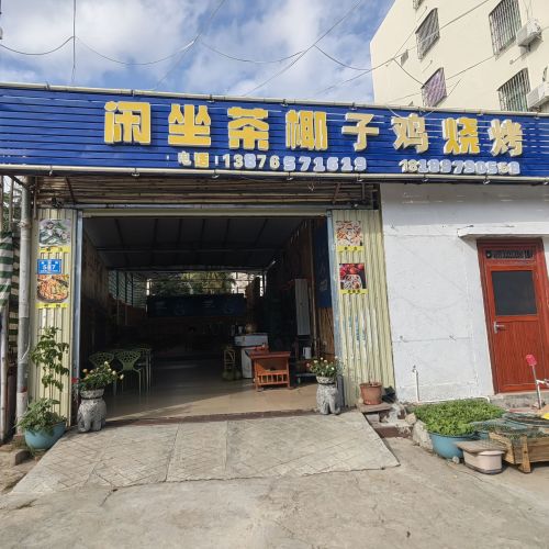 闲坐茶椰子鸡烧烤