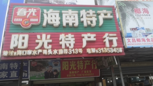 阳光特产行