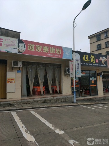 道家螺蛳粉店