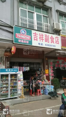 吉祥副食店