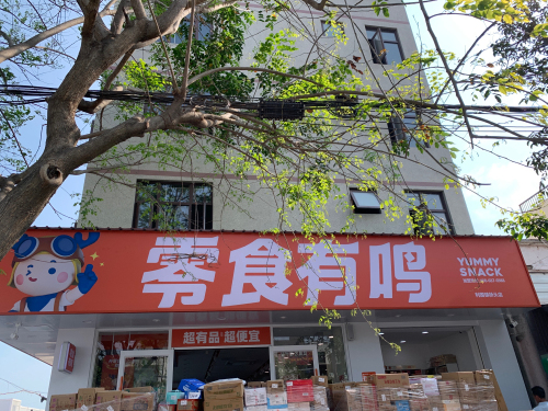 零食有鸣批发超市(利国镇桥头店)