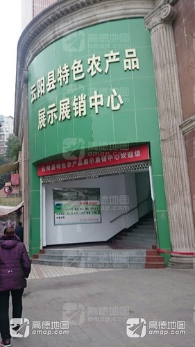 云阳县特色农产品展销中心