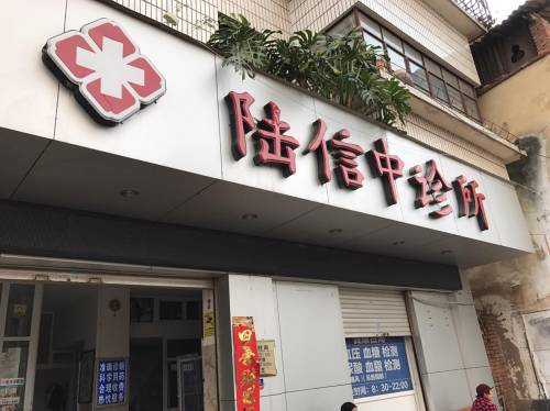 陆信中诊所