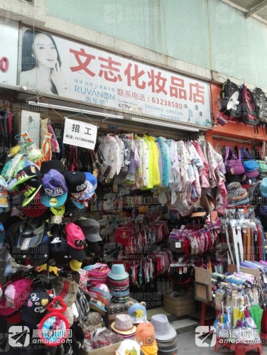 文志精妆品店(文昌宝安商业广场店)