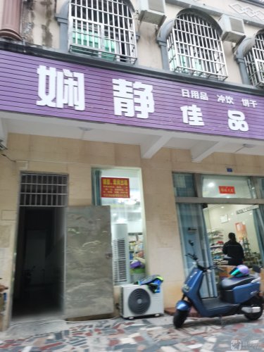 娴静佳品商行