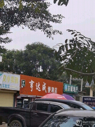 亨达成便利店
