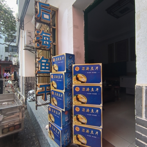 后海鱼干店