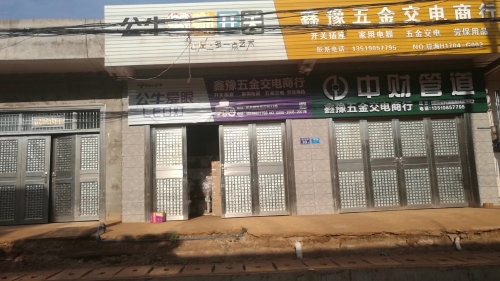 鑫豫五金交电百货商行