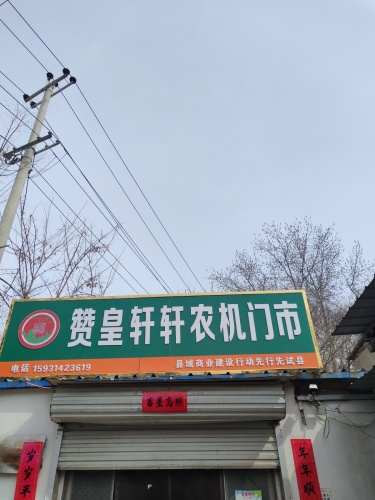 赞皇轩轩农机门市