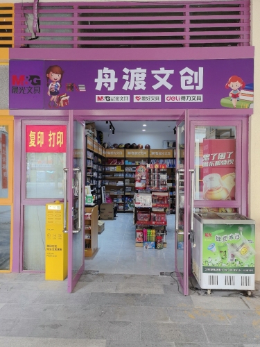 舟渡文创(林旺二期店)