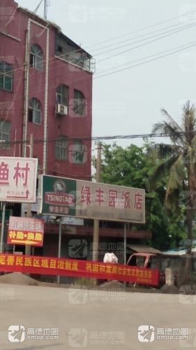 绿丰园饭店