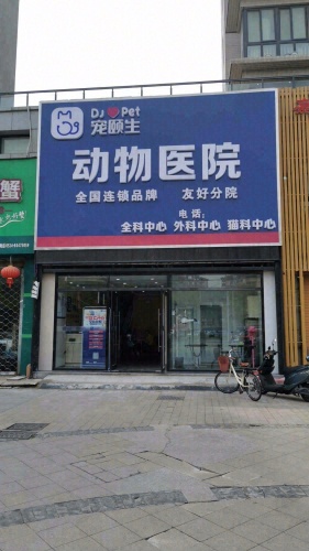 扬州宠颐生友好分院