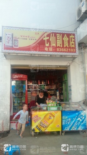 七仙副食店