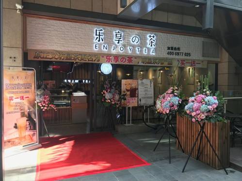 乐享の茶(正义坊店)