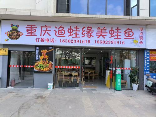 重庆渔蛙缘美蛙鱼