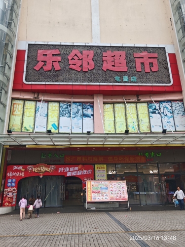 乐邻超市(暂停营业)
