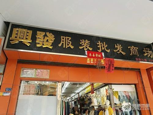 兴发服装批发商场(得胜沙路店)