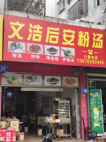 粉多多后安粉汤店