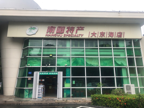 南国特产专卖店(大东海店)