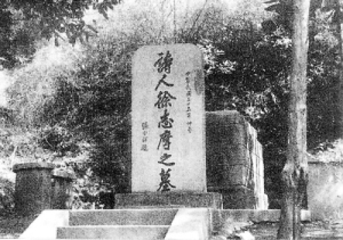 徐志摩墓