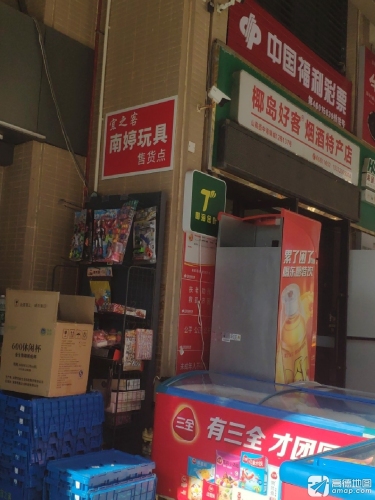 椰岛好客烟酒特产店