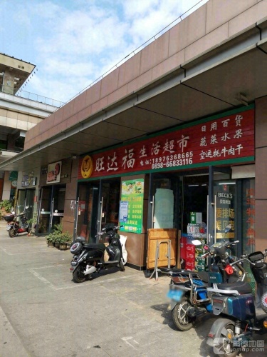 旺达福生活超市(海口吾悦广场店)