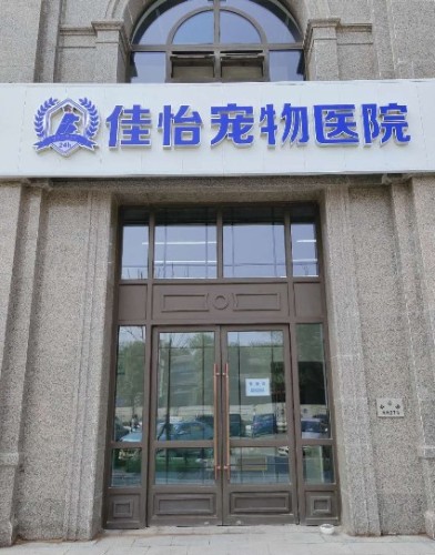 佳怡宠物医院