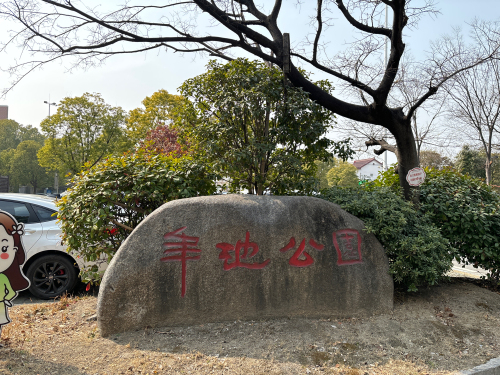 年池公园