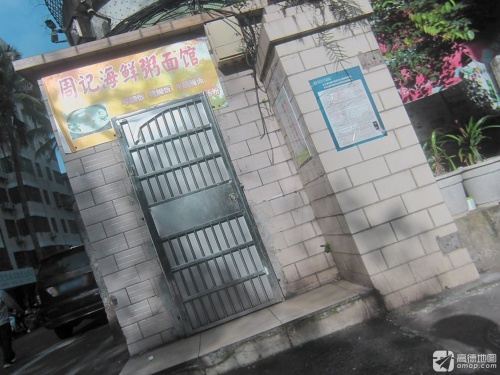 周记海鲜粥面馆(中行小区店)