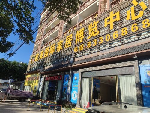 欧美国际家居博览中心
