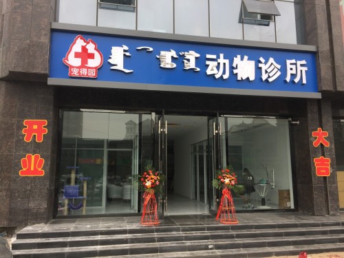 宠得园动物诊所(阿拉善南路)